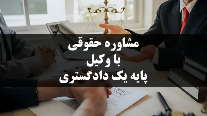 وکیل پایه یک دادگستری